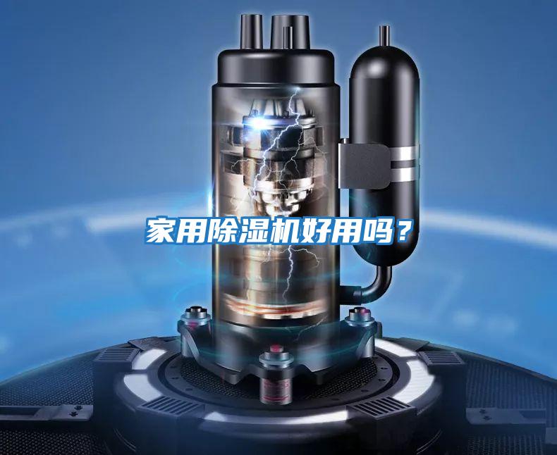 家用除濕機好用嗎？