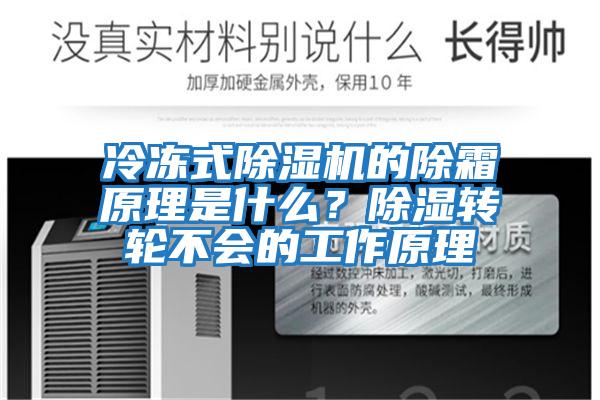 冷凍式除濕機的除霜原理是什么？除濕轉輪不會的工作原理