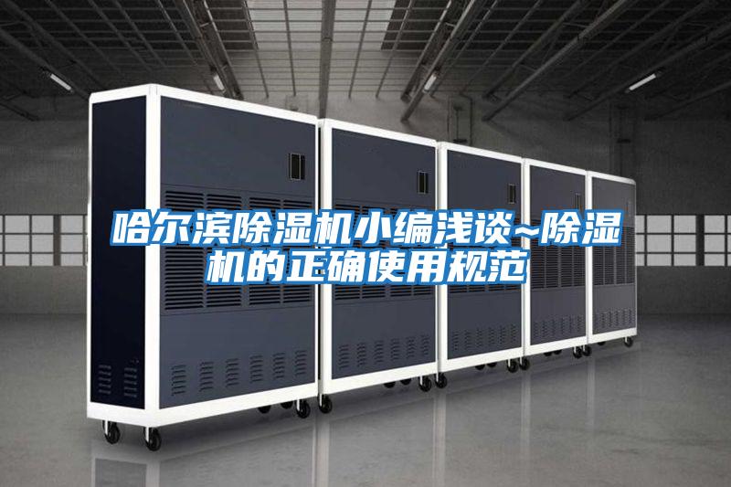哈爾濱除濕機小編淺談~除濕機的正確使用規(guī)范