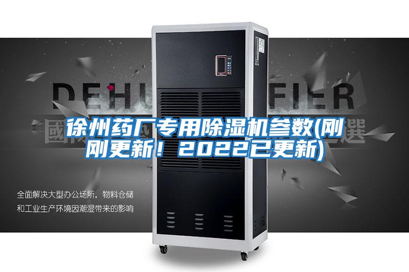 徐州藥廠專用除濕機參數(剛剛更新!2022已更新)