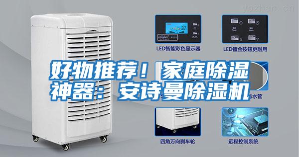好物推薦!家庭除濕神器:安詩曼除濕機
