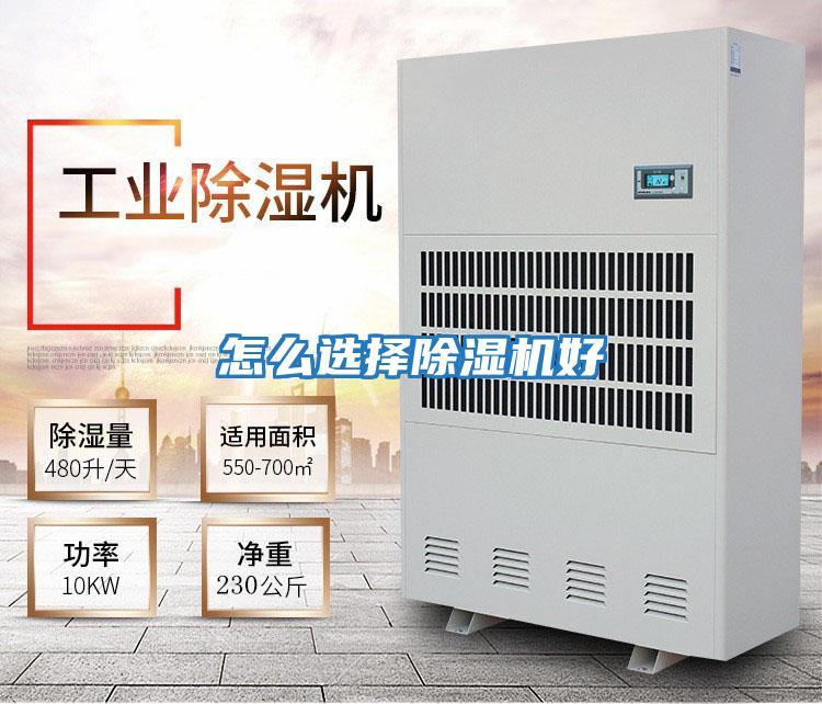 怎么選擇除濕機好