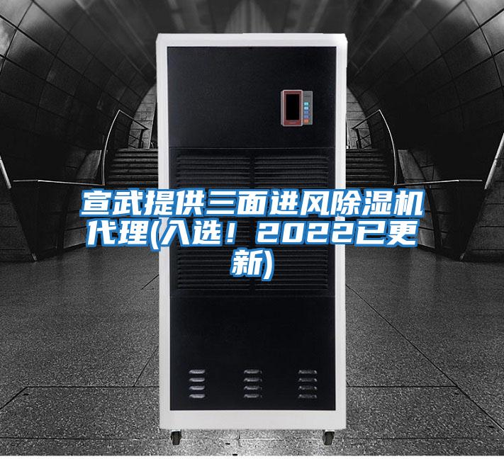 宣武提供三面進(jìn)風(fēng)除濕機代理(入選！2022已更新)