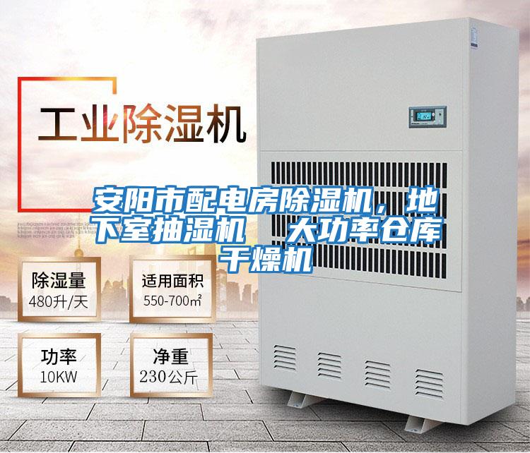 安陽市配電房除濕機，地下室抽濕機  大功率倉庫干燥機