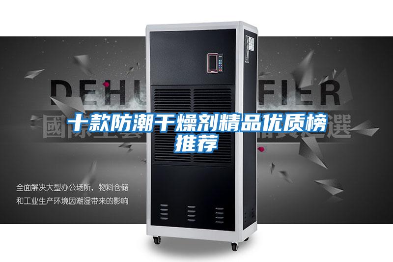 十款防潮干燥劑精品優質榜推薦