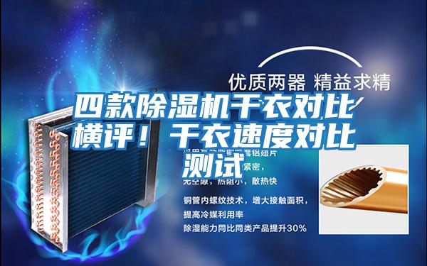 四款除濕機(jī)干衣對(duì)比橫評(píng)！干衣速度對(duì)比測(cè)試