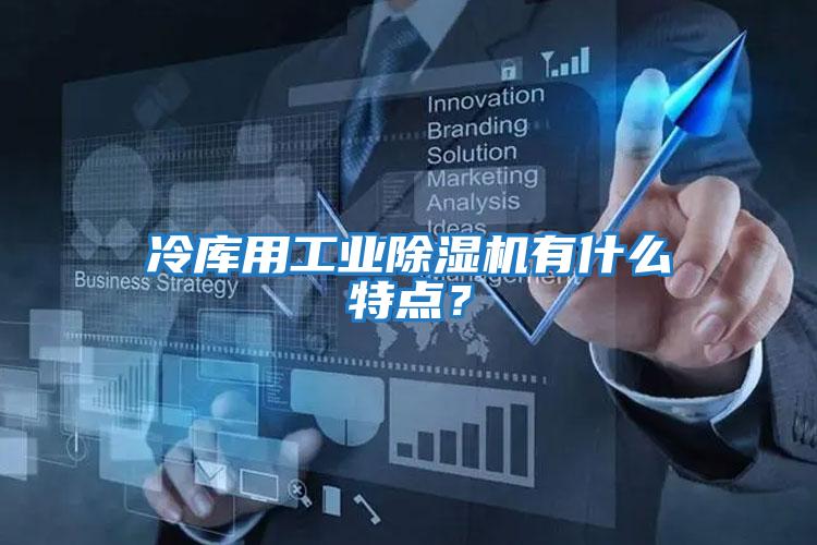 冷庫(kù)用工業(yè)除濕機(jī)有什么特點(diǎn)？