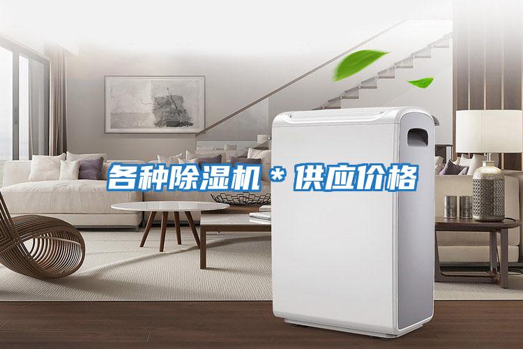 各種除濕機(jī)*供應(yīng)價格