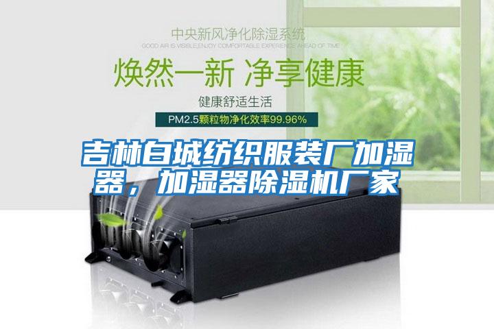 吉林白城紡織服裝廠加濕器，加濕器除濕機廠家