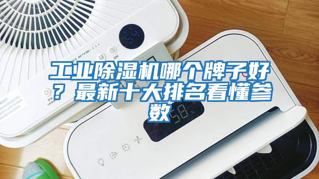 工業除濕機哪個牌子好？最新十大排名看懂參數