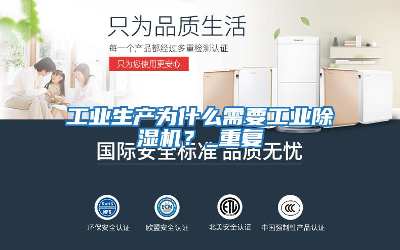 工業(yè)生產(chǎn)為什么需要工業(yè)除濕機(jī)？_重復(fù)