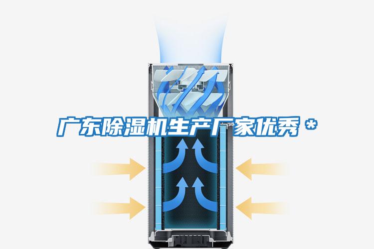 廣東除濕機生產廠家優(yōu)秀＊
