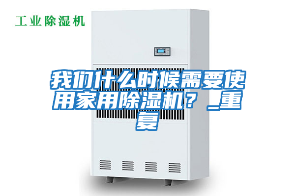 我們什么時候需要使用家用除濕機？_重復