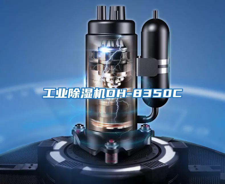 工業除濕機DH-8350C