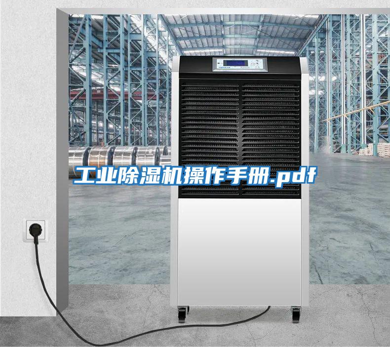 工業除濕機操作手冊.pdf