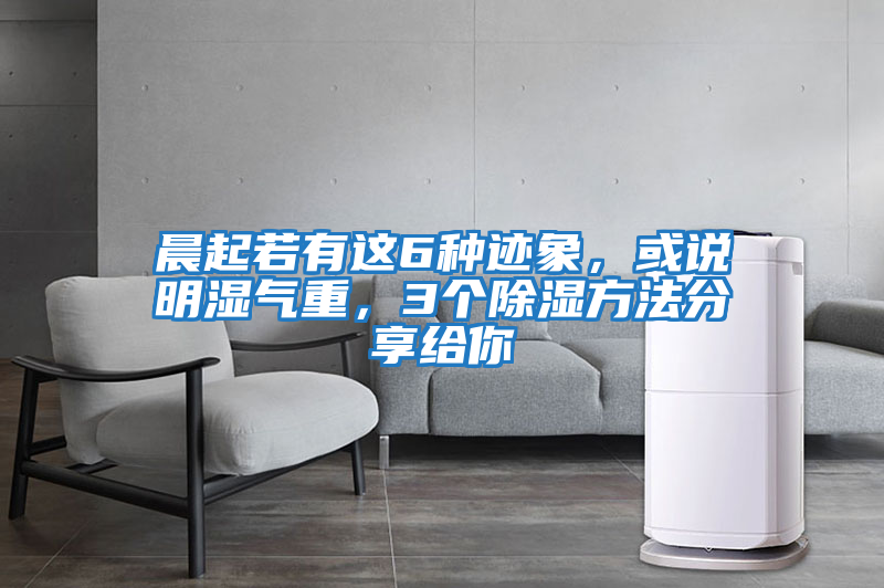 晨起若有這6種跡象，或說明濕氣重，3個(gè)除濕方法分享給你