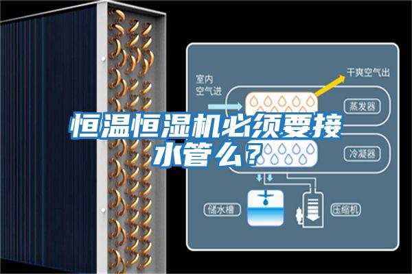 恒溫恒濕機(jī)必須要接水管么？