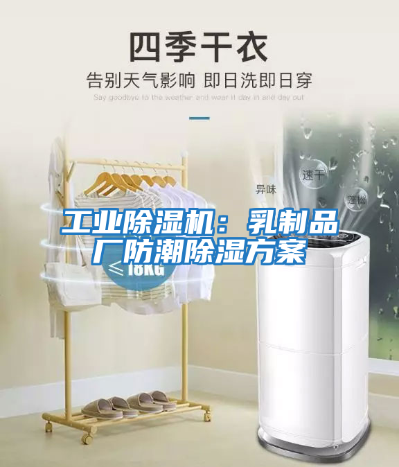 工業除濕機:乳制品廠防潮除濕方案