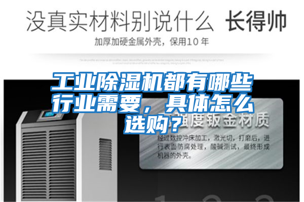 工業除濕機都有哪些行業需要,具體怎么選購?