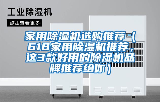 家用除濕機(jī)選購(gòu)?fù)扑]（618家用除濕機(jī)推薦，這3款好用的除濕機(jī)品牌推薦給你）