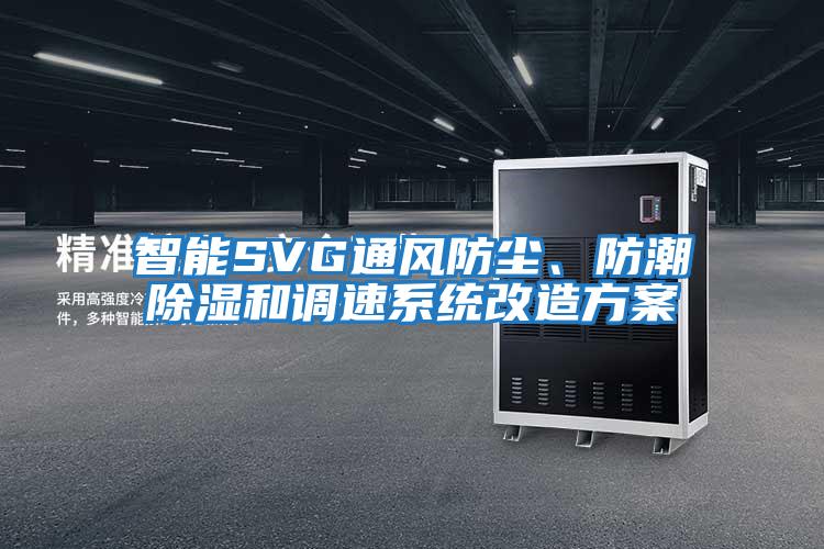 智能SVG通風防塵、防潮除濕和調速系統(tǒng)改造方案