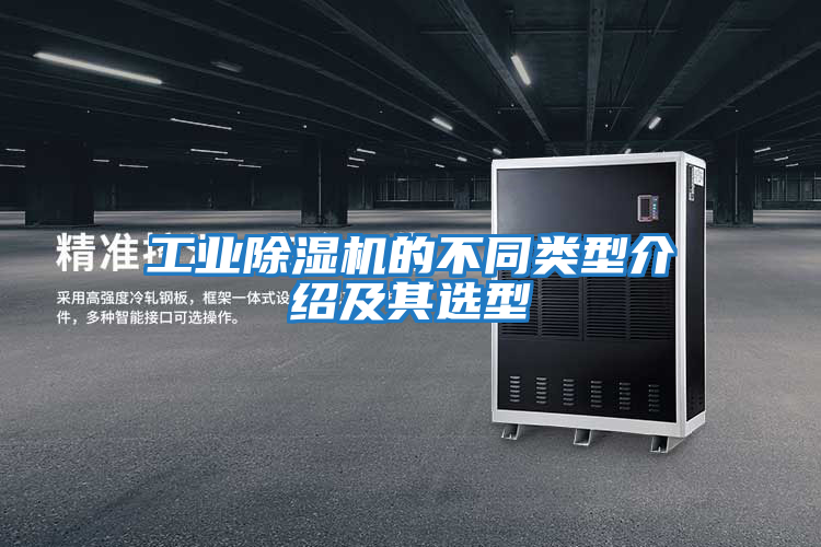 工業除濕機的不同類型介紹及其選型