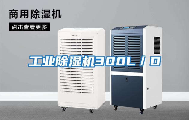 工業除濕機300L／D