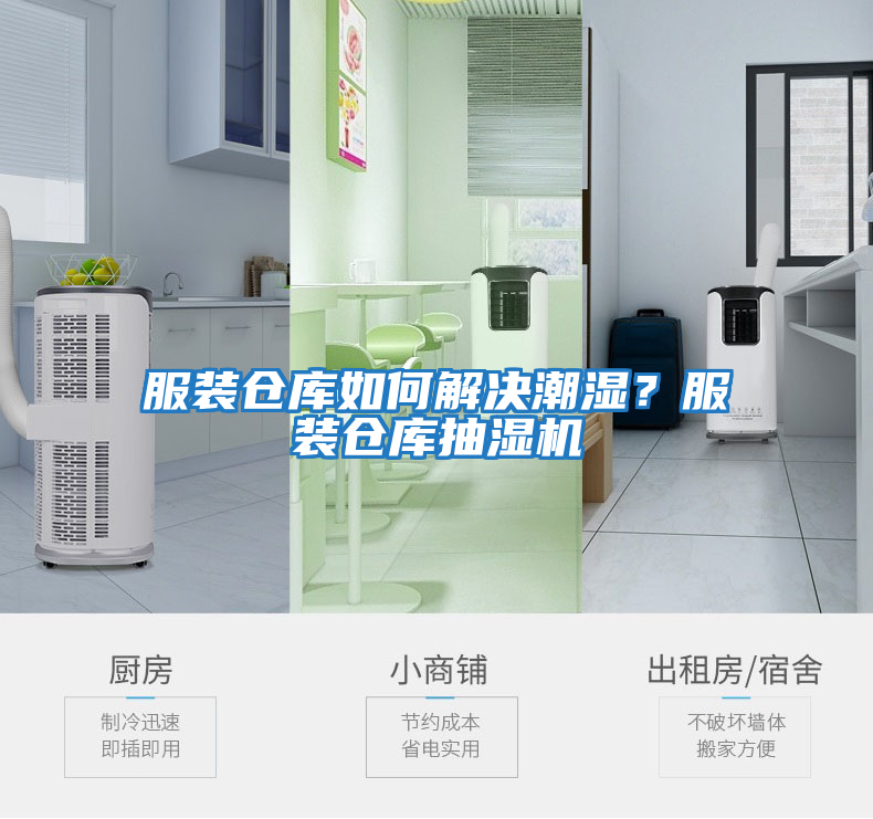 服裝倉庫如何解決潮濕？服裝倉庫抽濕機