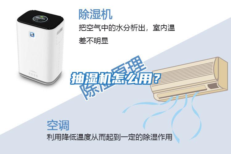 抽濕機怎么用？