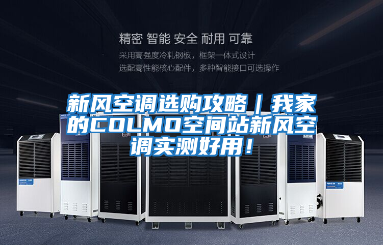 新風空調選購攻略|我家的COLMO空間站新風空調實測好用!