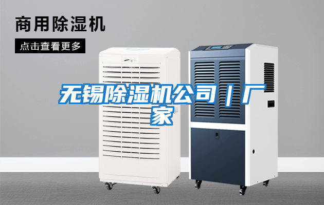 無錫除濕機(jī)公司|廠家