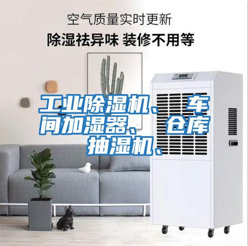 工業除濕機、 車間加濕器、 倉庫抽濕機、