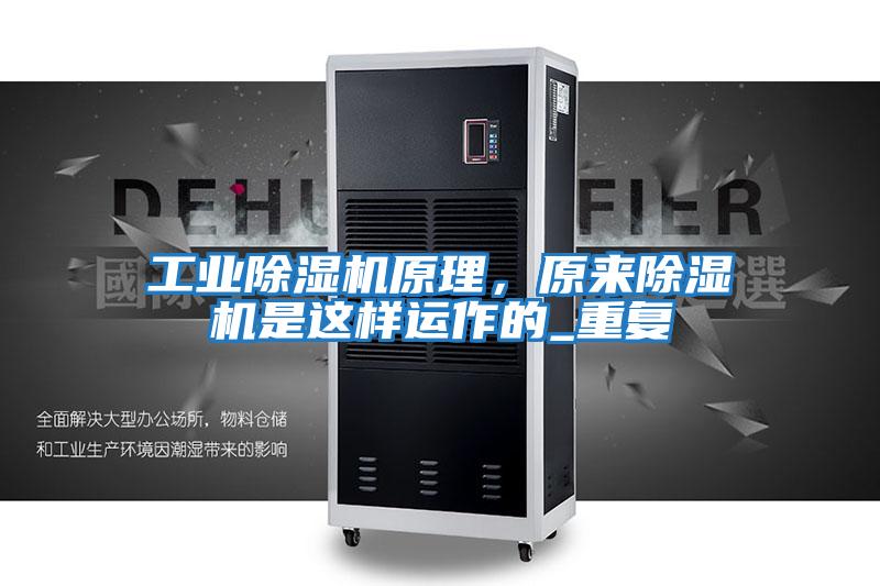 工業除濕機原理，原來除濕機是這樣運作的_重復