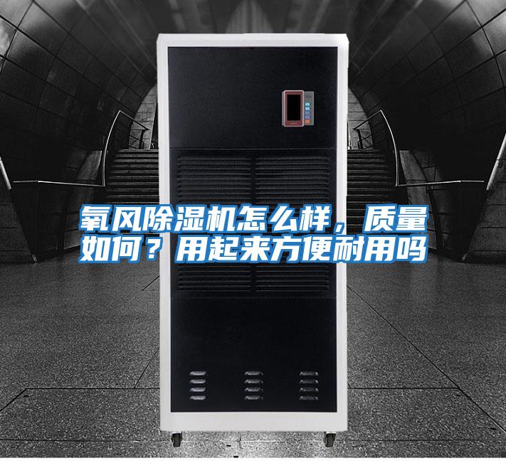 氧風除濕機怎么樣，質量如何？用起來方便耐用嗎