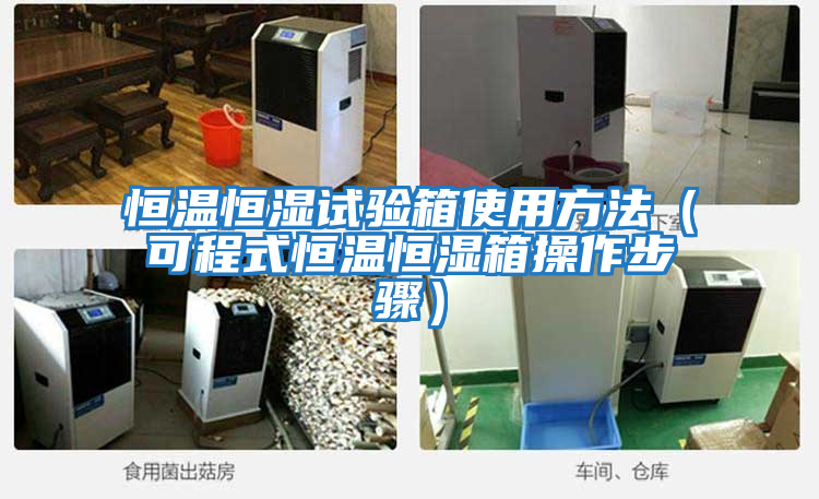 恒溫恒濕試驗(yàn)箱使用方法(可程式恒溫恒濕箱操作步驟)