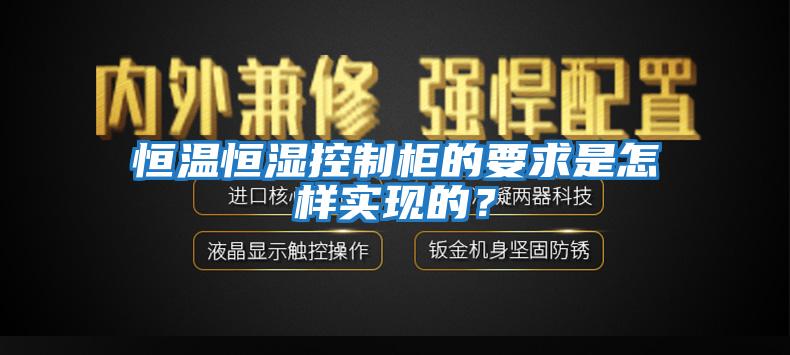 恒溫恒濕控制柜的要求是怎樣實現的？