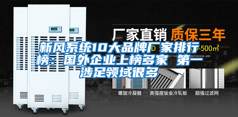 新風系統(tǒng)10大品牌廠家排行榜:國外企業(yè)上榜多家 第一涉足領域很多