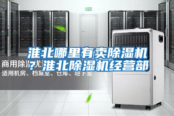 淮北哪里有賣除濕機？淮北除濕機經營部