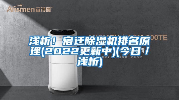 淺析!宿遷除濕機排名原理(2022更新中)(今日/淺析)