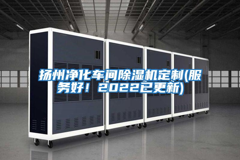 揚(yáng)州凈化車間除濕機(jī)定制(服務(wù)好!2022已更新)