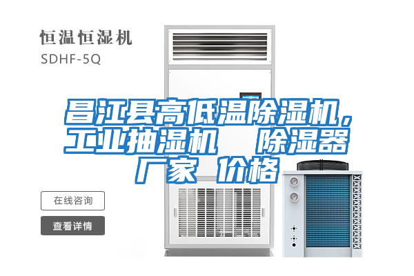昌江縣高低溫除濕機，工業抽濕機  除濕器廠家 價格