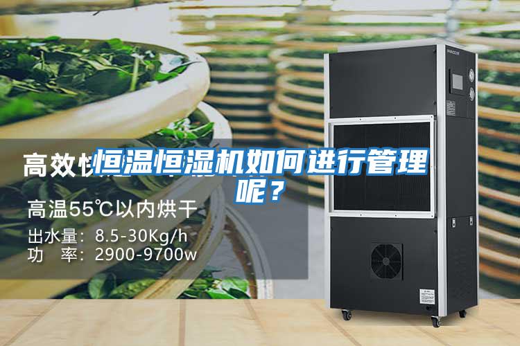 恒溫恒濕機如何進行管理呢?