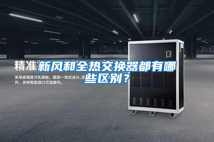 新風和全熱交換器都有哪些區別？