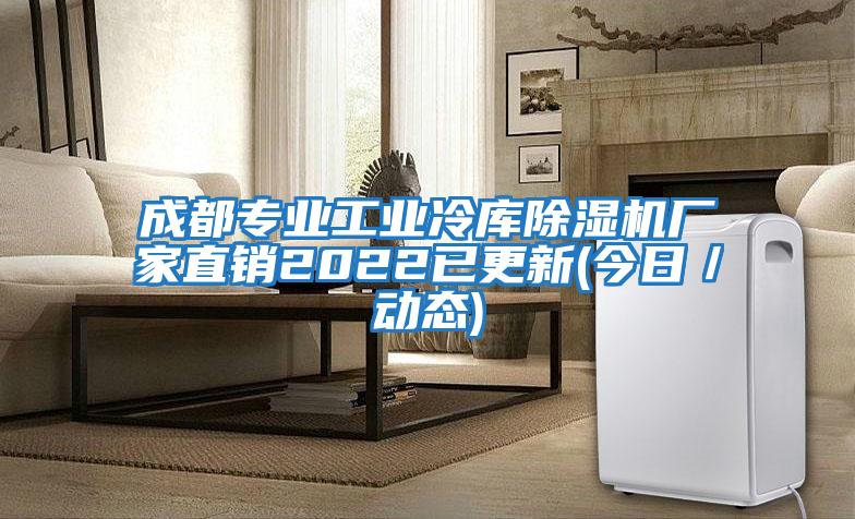 成都專業(yè)工業(yè)冷庫除濕機(jī)廠家直銷2022已更新(今日/動態(tài))