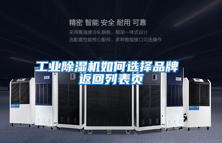工業除濕機如何選擇品牌 返回列表頁