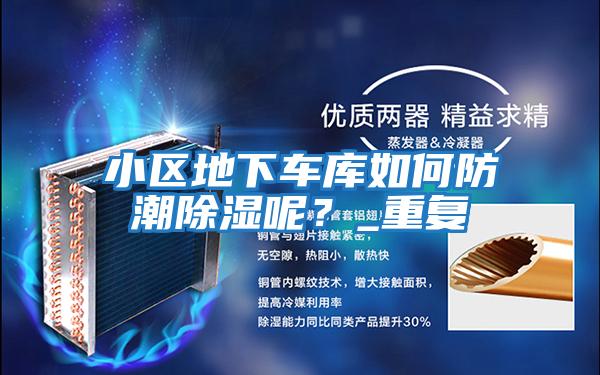 小區地下車庫如何防潮除濕呢？_重復