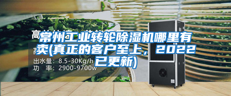 常州工業(yè)轉輪除濕機哪里有賣(真正的客戶至上，2022已更新)