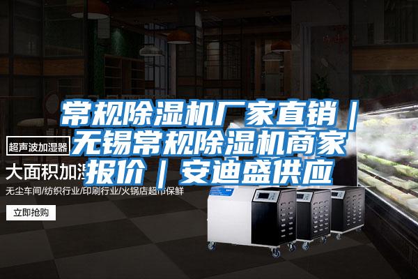 常規(guī)除濕機(jī)廠家直銷｜無錫常規(guī)除濕機(jī)商家報(bào)價(jià)｜安迪盛供應(yīng)