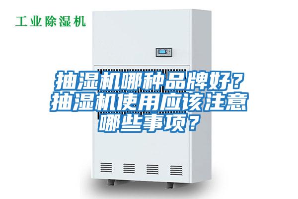 抽濕機哪種品牌好？抽濕機使用應該注意哪些事項？