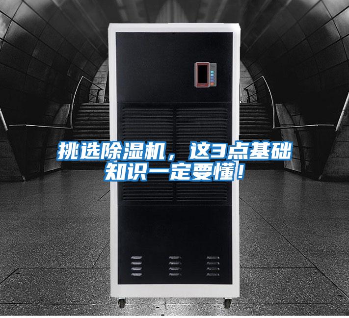 挑選除濕機(jī)，這3點(diǎn)基礎(chǔ)知識一定要懂！